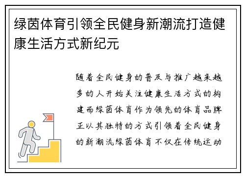 绿茵体育引领全民健身新潮流打造健康生活方式新纪元 绿茵体育引领全民健身新潮流打造健康生活方式新纪元