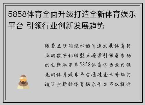 5858体育全面升级打造全新体育娱乐平台 引领行业创新发展趋势