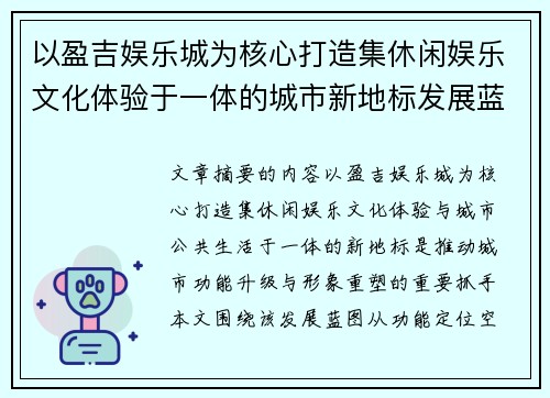 以盈吉娱乐城为核心打造集休闲娱乐文化体验于一体的城市新地标发展蓝图 以盈吉娱乐城为核心打造集休闲娱乐文化体验于一体的城市新地标发展蓝图