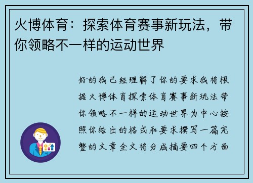 火博体育:探索体育赛事新玩法,带你领略不一样的运动世界 火博体育:探索体育赛事新玩法,带你领略不一样的运动世界