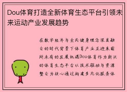 Dou体育打造全新体育生态平台引领未来运动产业发展趋势 Dou体育打造全新体育生态平台引领未来运动产业发展趋势