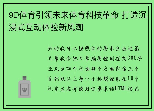 9D体育引领未来体育科技革命 打造沉浸式互动体验新风潮 9D体育引领未来体育科技革命 打造沉浸式互动体验新风潮