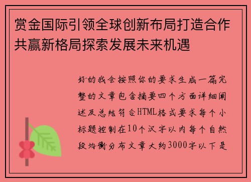 赏金国际引领全球创新布局打造合作共赢新格局探索发展未来机遇
