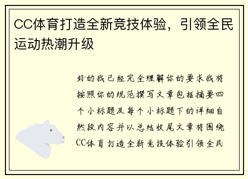 CC体育打造全新竞技体验，引领全民运动热潮升级