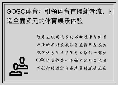 GOGO体育：引领体育直播新潮流，打造全面多元的体育娱乐体验