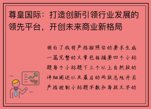 尊皇国际：打造创新引领行业发展的领先平台，开创未来商业新格局