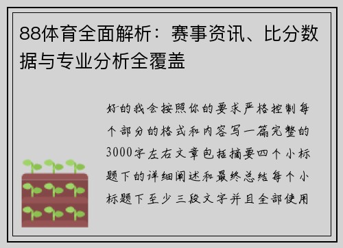 88体育全面解析：赛事资讯、比分数据与专业分析全覆盖