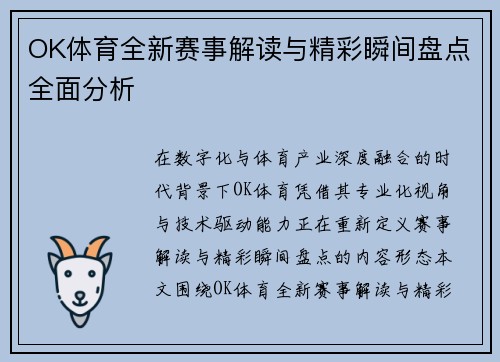 OK体育全新赛事解读与精彩瞬间盘点全面分析