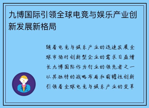 九博国际引领全球电竞与娱乐产业创新发展新格局