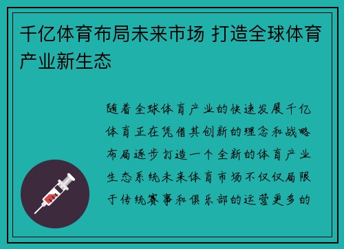 千亿体育布局未来市场 打造全球体育产业新生态