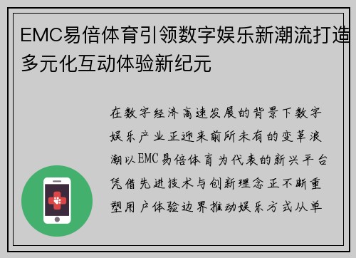 EMC易倍体育引领数字娱乐新潮流打造多元化互动体验新纪元