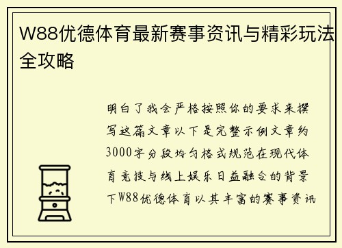 W88优德体育最新赛事资讯与精彩玩法全攻略