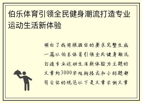 伯乐体育引领全民健身潮流打造专业运动生活新体验
