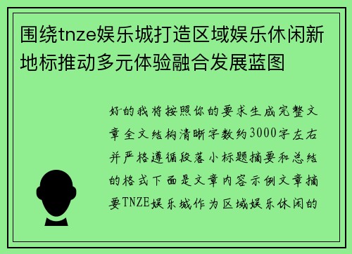 围绕tnze娱乐城打造区域娱乐休闲新地标推动多元体验融合发展蓝图 围绕tnze娱乐城打造区域娱乐休闲新地标推动多元体验融合发展蓝图