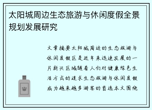 太阳城周边生态旅游与休闲度假全景规划发展研究