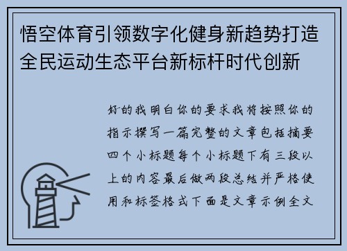 悟空体育引领数字化健身新趋势打造全民运动生态平台新标杆时代创新