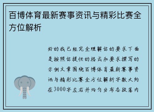 百博体育最新赛事资讯与精彩比赛全方位解析 百博体育最新赛事资讯与精彩比赛全方位解析