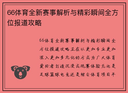 66体育全新赛事解析与精彩瞬间全方位报道攻略 66体育全新赛事解析与精彩瞬间全方位报道攻略