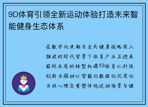 9D体育引领全新运动体验打造未来智能健身生态体系