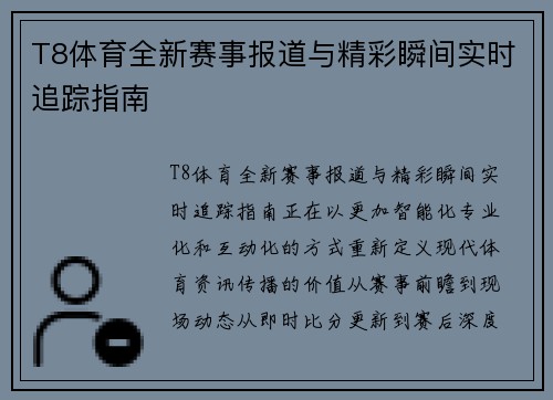 T8体育全新赛事报道与精彩瞬间实时追踪指南