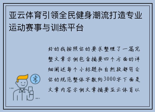 亚云体育引领全民健身潮流打造专业运动赛事与训练平台