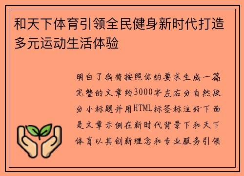 和天下体育引领全民健身新时代打造多元运动生活体验