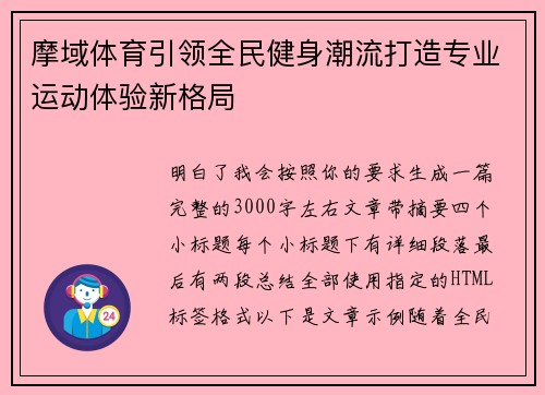 摩域体育引领全民健身潮流打造专业运动体验新格局 摩域体育引领全民健身潮流打造专业运动体验新格局