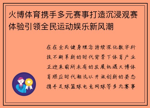火博体育携手多元赛事打造沉浸观赛体验引领全民运动娱乐新风潮 火博体育携手多元赛事打造沉浸观赛体验引领全民运动娱乐新风潮