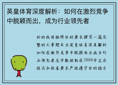 英皇体育深度解析：如何在激烈竞争中脱颖而出，成为行业领先者