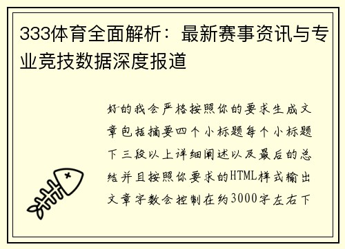 333体育全面解析:最新赛事资讯与专业竞技数据深度报道 333体育全面解析:最新赛事资讯与专业竞技数据深度报道