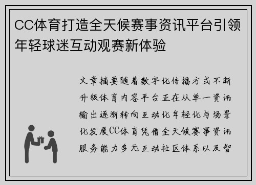 CC体育打造全天候赛事资讯平台引领年轻球迷互动观赛新体验 CC体育打造全天候赛事资讯平台引领年轻球迷互动观赛新体验