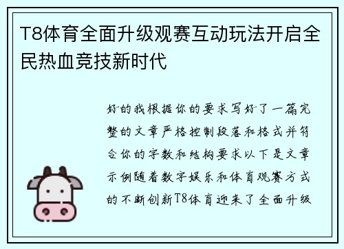 T8体育全面升级观赛互动玩法开启全民热血竞技新时代