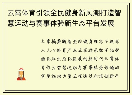 云霄体育引领全民健身新风潮打造智慧运动与赛事体验新生态平台发展 云霄体育引领全民健身新风潮打造智慧运动与赛事体验新生态平台发展