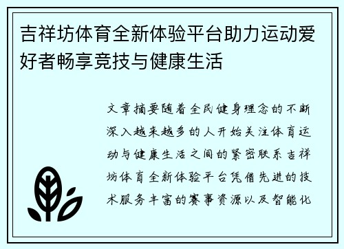 吉祥坊体育全新体验平台助力运动爱好者畅享竞技与健康生活