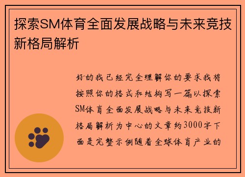 探索SM体育全面发展战略与未来竞技新格局解析
