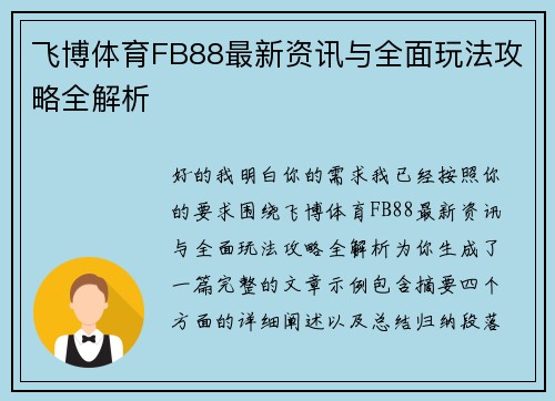 飞博体育FB88最新资讯与全面玩法攻略全解析 飞博体育FB88最新资讯与全面玩法攻略全解析