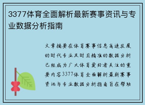 3377体育全面解析最新赛事资讯与专业数据分析指南