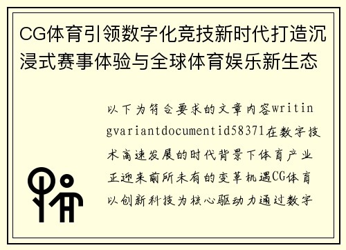 CG体育引领数字化竞技新时代打造沉浸式赛事体验与全球体育娱乐新生态 CG体育引领数字化竞技新时代打造沉浸式赛事体验与全球体育娱乐新生态