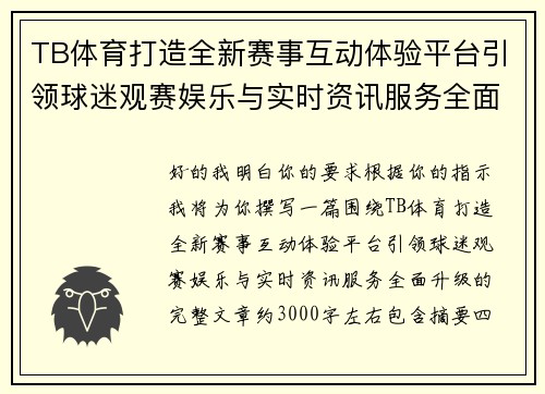 TB体育打造全新赛事互动体验平台引领球迷观赛娱乐与实时资讯服务全面升级 TB体育打造全新赛事互动体验平台引领球迷观赛娱乐与实时资讯服务全面升级
