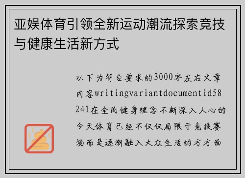 亚娱体育引领全新运动潮流探索竞技与健康生活新方式