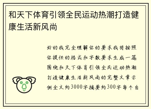 和天下体育引领全民运动热潮打造健康生活新风尚
