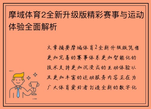 摩域体育2全新升级版精彩赛事与运动体验全面解析
