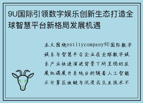 9U国际引领数字娱乐创新生态打造全球智慧平台新格局发展机遇 9U国际引领数字娱乐创新生态打造全球智慧平台新格局发展机遇