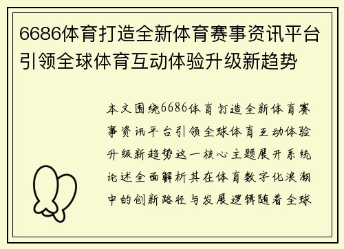 6686体育打造全新体育赛事资讯平台引领全球体育互动体验升级新趋势 6686体育打造全新体育赛事资讯平台引领全球体育互动体验升级新趋势