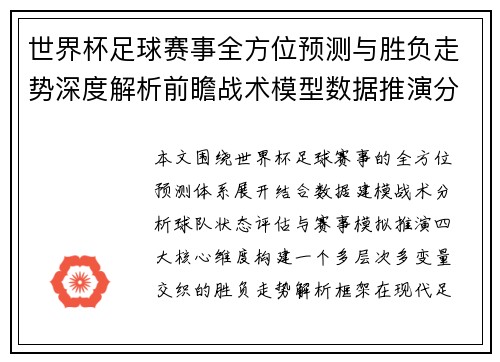 世界杯足球赛事全方位预测与胜负走势深度解析前瞻战术模型数据推演分析 世界杯足球赛事全方位预测与胜负走势深度解析前瞻战术模型数据推演分析