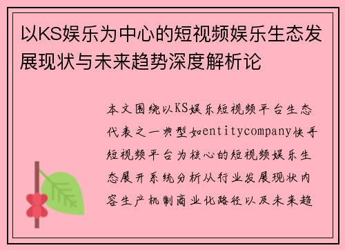 以KS娱乐为中心的短视频娱乐生态发展现状与未来趋势深度解析论 以KS娱乐为中心的短视频娱乐生态发展现状与未来趋势深度解析论