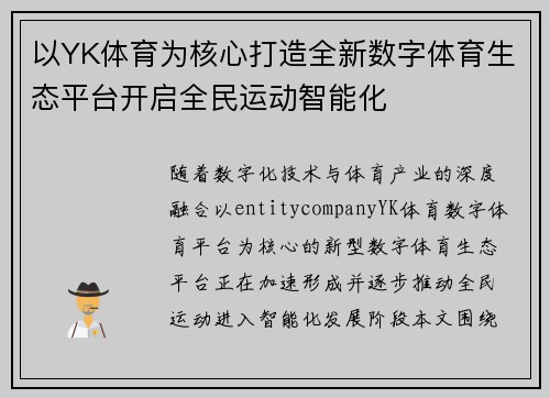 以YK体育为核心打造全新数字体育生态平台开启全民运动智能化 以YK体育为核心打造全新数字体育生态平台开启全民运动智能化