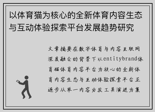 以体育猫为核心的全新体育内容生态与互动体验探索平台发展趋势研究