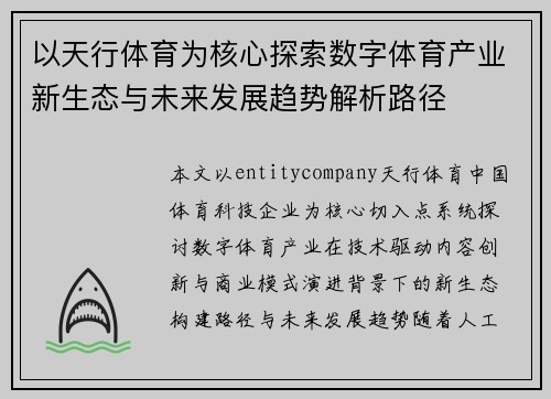 以天行体育为核心探索数字体育产业新生态与未来发展趋势解析路径 以天行体育为核心探索数字体育产业新生态与未来发展趋势解析路径