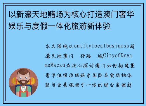 以新濠天地赌场为核心打造澳门奢华娱乐与度假一体化旅游新体验